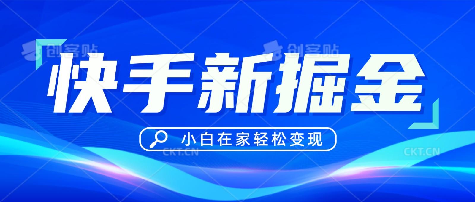 快手游戏合伙人偏门玩法，掘金新思路，小白也能轻松上手-兔子副业网