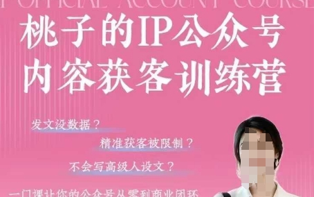 桃子IP公众号内容获客训练营(第3期)，一门让你公众号从0到商业闭环的课程-兔子副业网