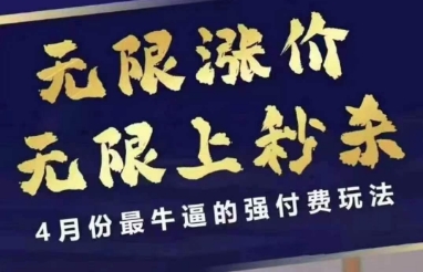 4月12号拼多多线上课，无限涨价，无限上秒杀，4月份最牛逼的强付费玩法-兔子副业网