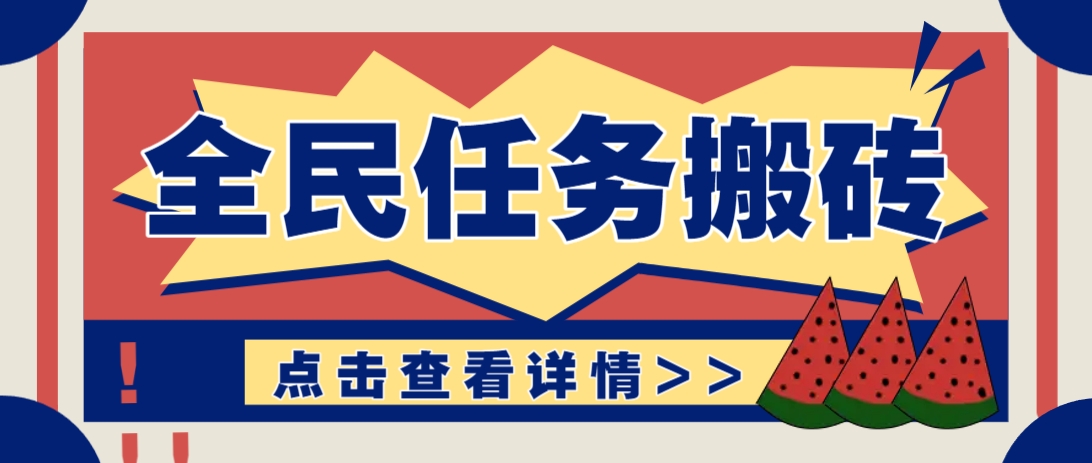 抖音全民任务，每天只需要看看视频轻松日入30+，新手也能快速上手！-兔子副业网