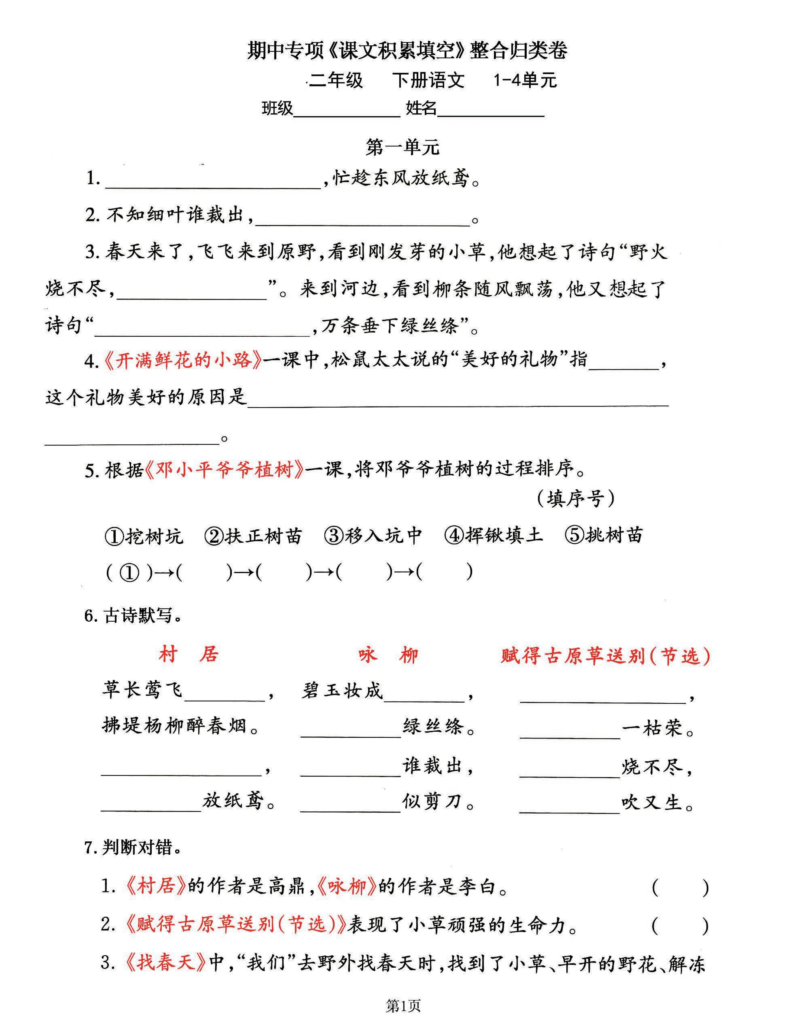 二下语文期中专练《课文积累填空》整合复习，考查1-4单元(-兔子副业网
