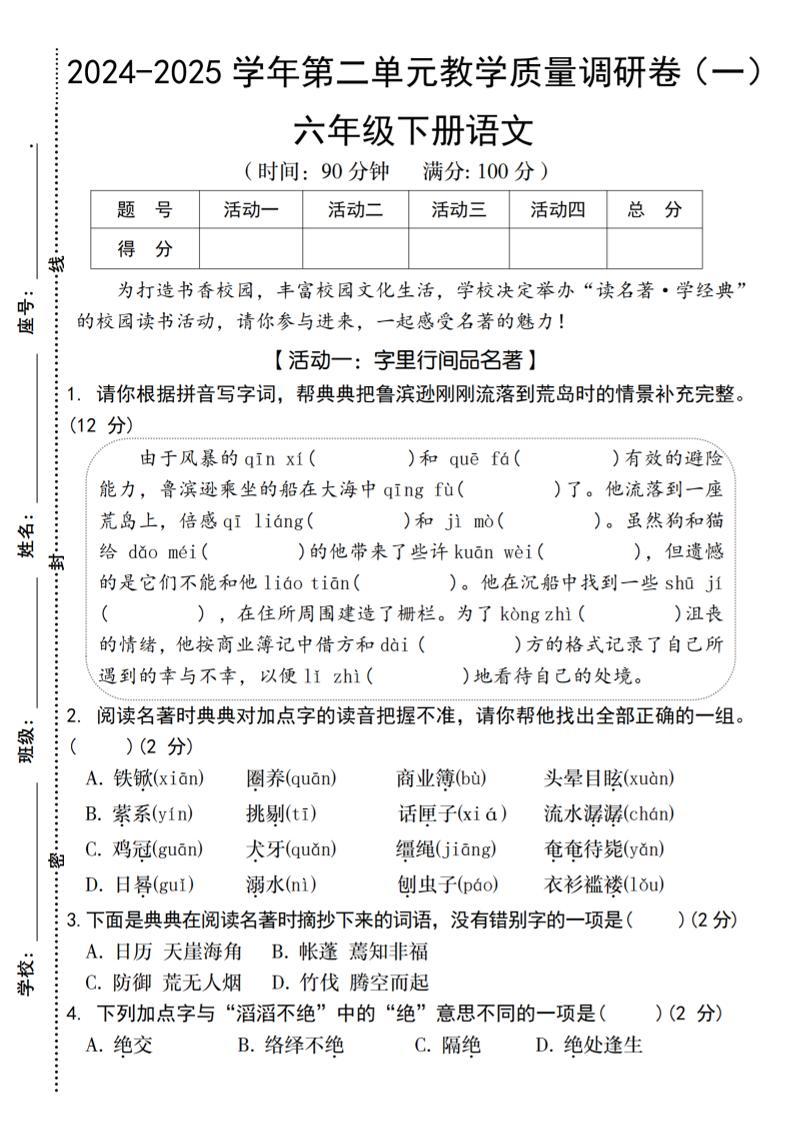 2024-2025学年六下语文第二单元教学质量调研卷（一）-兔子副业网