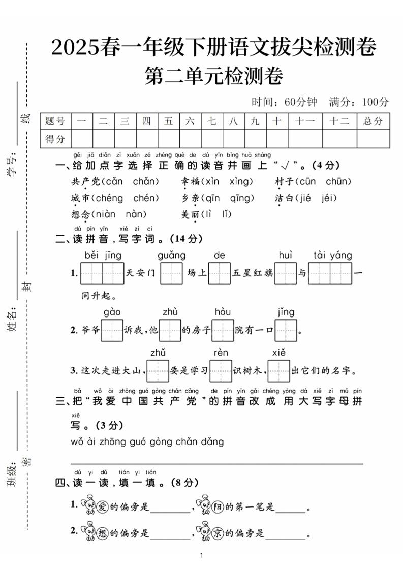 25春一下语文第二单元拔尖检测卷（含答案5页）-兔子副业网