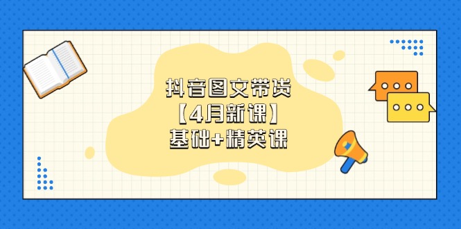抖音图文带货【4月新课】基础+精英课：0基础小白必学 掌握各赛道带货技巧-兔子副业网
