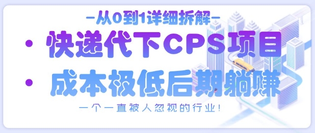 从0到1详细拆解快递代下CPS项目，一个一直被人忽视的行业！-兔子副业网