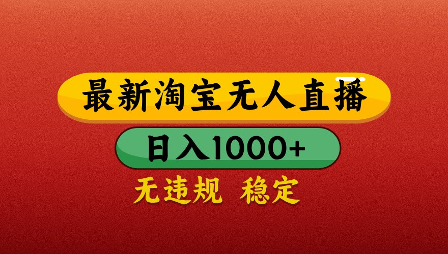 最新淘宝无人直播带货，独家技术，日入1000+，不违规不封号，操作简单【揭秘】-兔子副业网