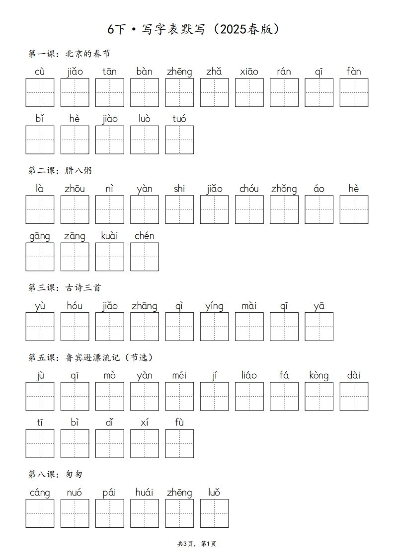 2025春版六下语文·生字默写（写字表+词语表）含答案全24页-兔子副业网