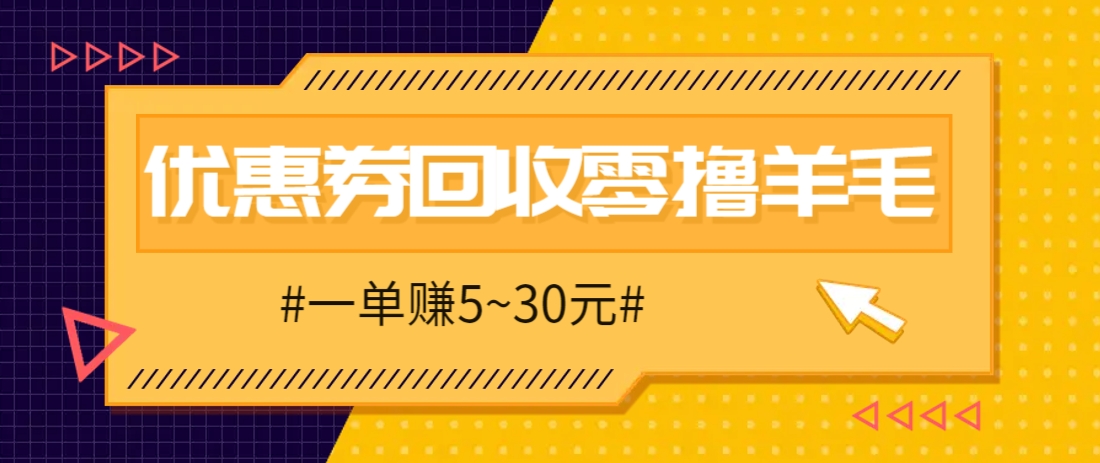 零撸项目，同程旅行优惠券回收，一单赚5~30元【保姆级教程】-兔子副业网