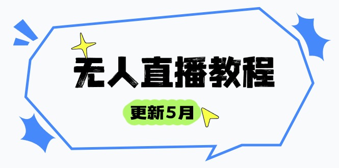 无人直播教程-更新5月，防风技术到话术，选品玩法全解析，打造直播高手-兔子副业网