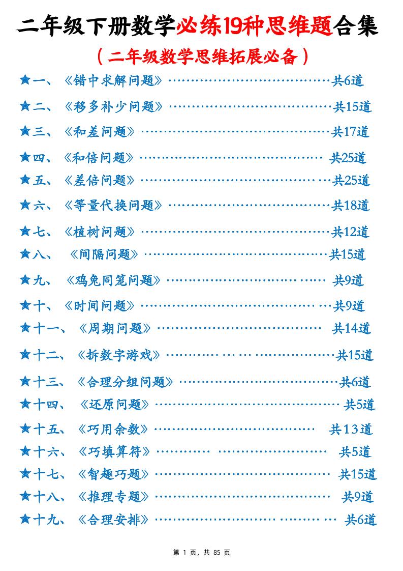 二下数学必练19种思维题合集(含答案85页)-兔子副业网