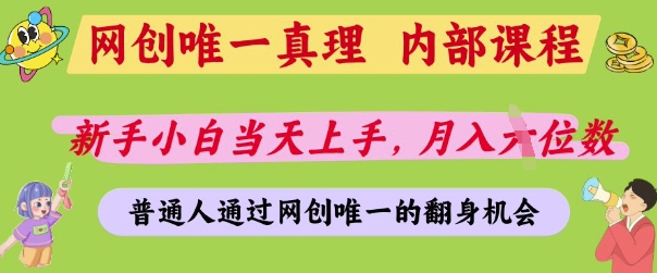 网创唯一真理，内部课程，新手小白当天上手，月入5位数，普通人通过网创唯一的机会【揭秘】-兔子副业网