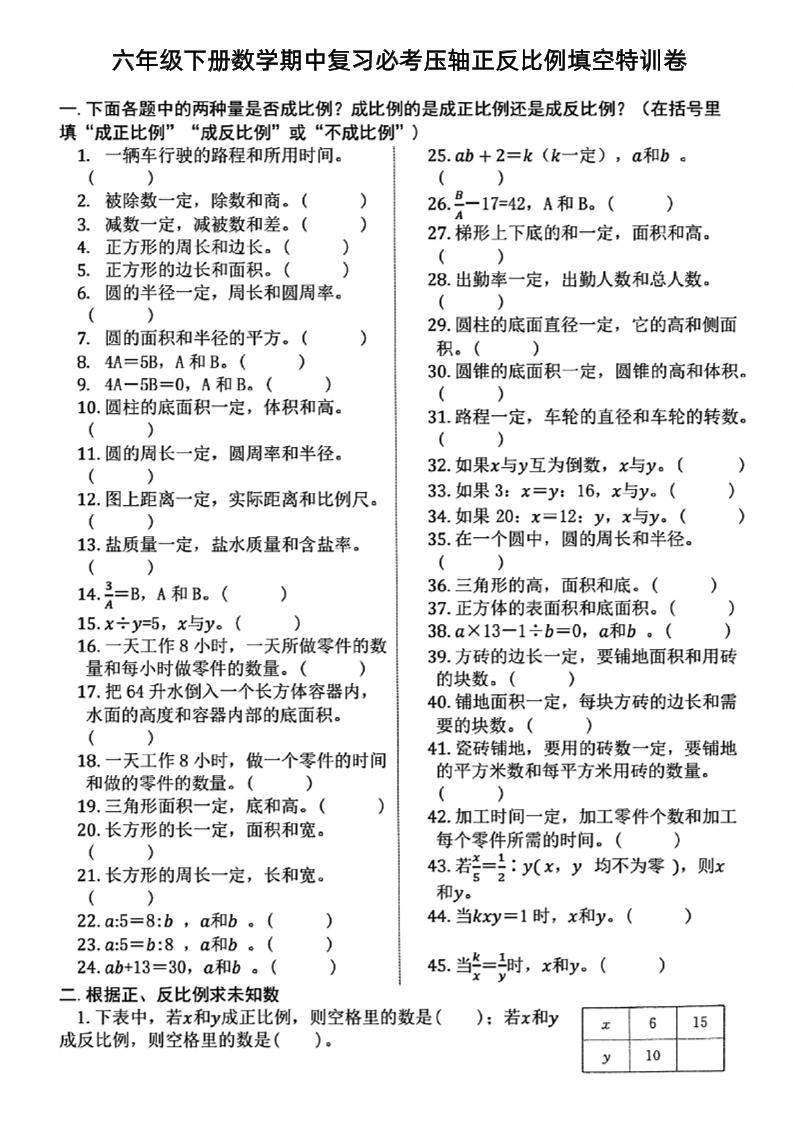 六下数学期中复习必考正反比例填空-兔子副业网