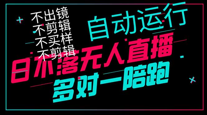 日不落无人直播、让你赚到手软，不出镜 不剪辑 不囤货  不买样日赚1000…-兔子副业网
