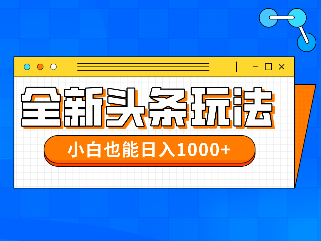 今年最新今日头条一比一批量搬砖，小白也可以日赚千元-兔子副业网