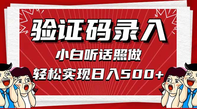 信息录入，几秒一单，只需一部手机，小白轻松上手，日入500＋-兔子副业网
