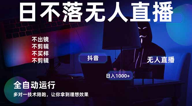 宇宙尽头直播带货，全自动无人直播日入1000+  2025最牛逼的项目-兔子副业网