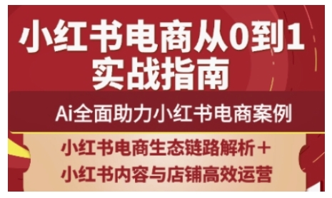 2025小红书电商全链路运营，Ai全面助力小红书电商案例-兔子副业网