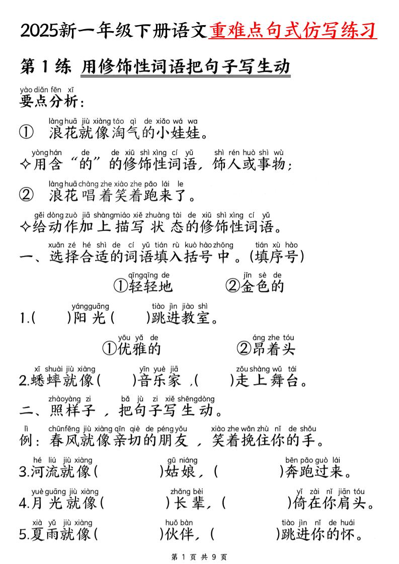 【25新一下语文重难点句式仿写练习（9页）-兔子副业网