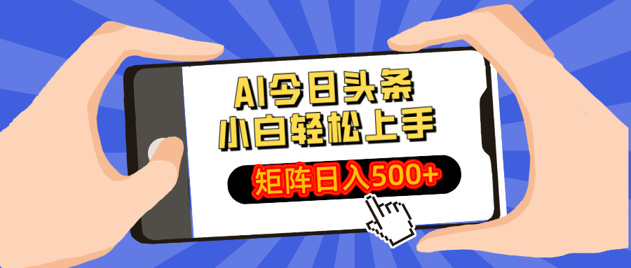 AI今日头条最新玩法，小白轻松矩阵日入500+-兔子副业网
