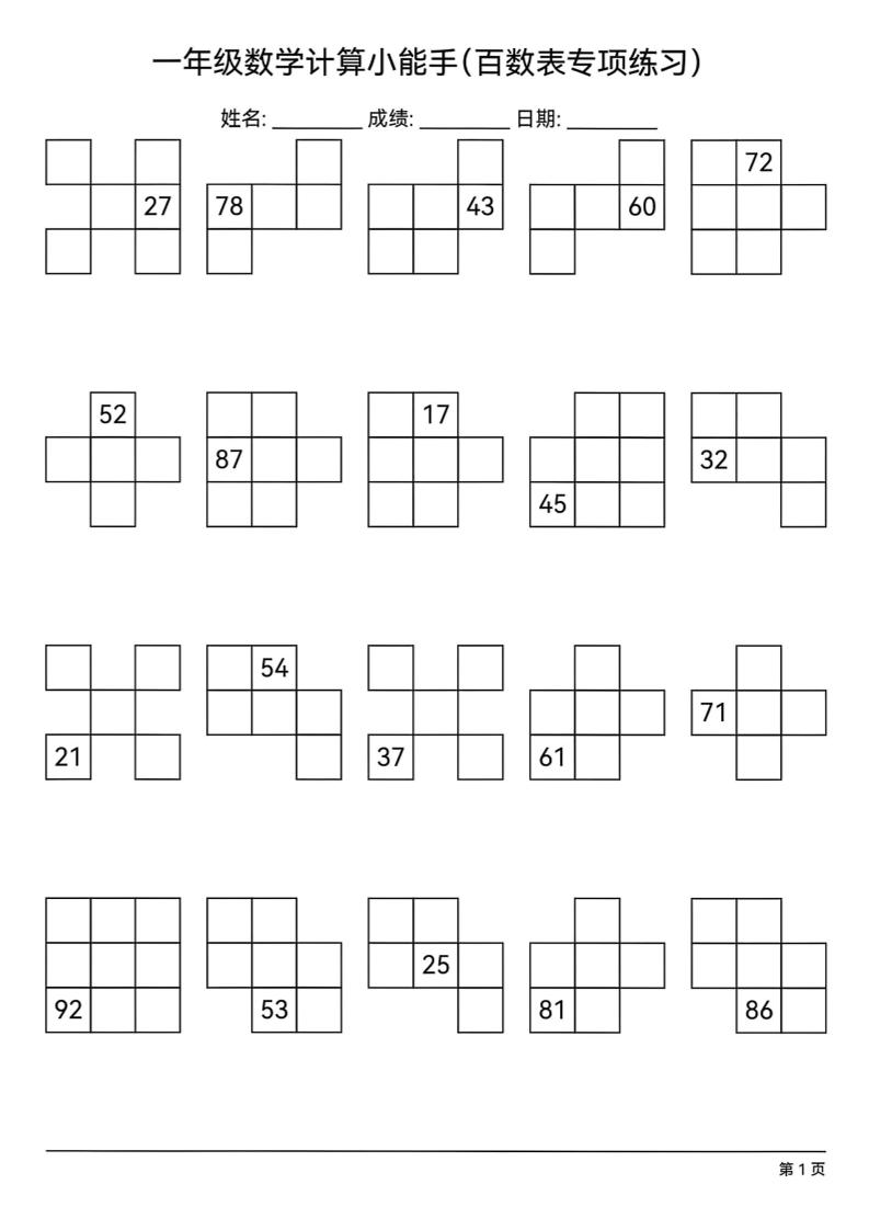 一下数学百数表专项练习(18页)-兔子副业网