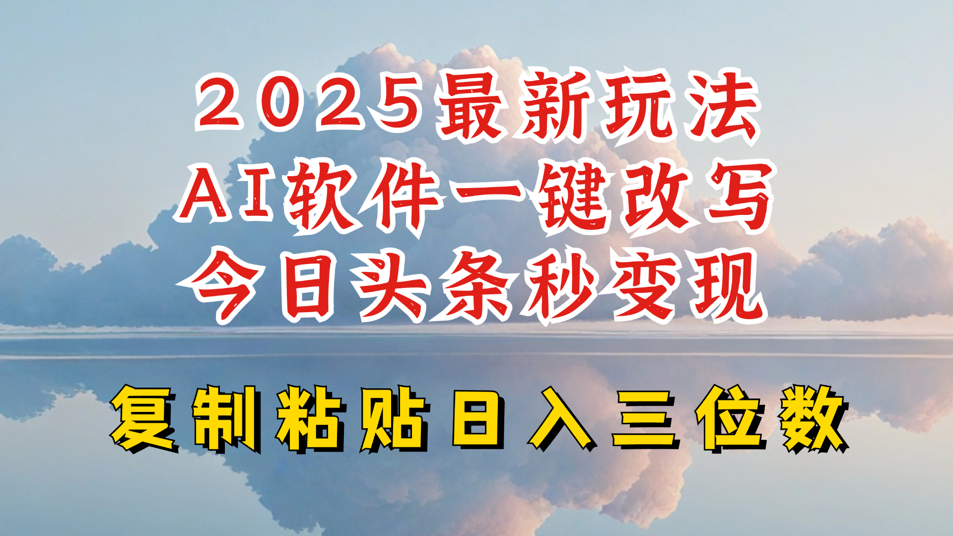 今日头条2025最新升级玩法，AI软件一键写文，轻松日入三位数纯利，小白也能轻松上手-兔子副业网