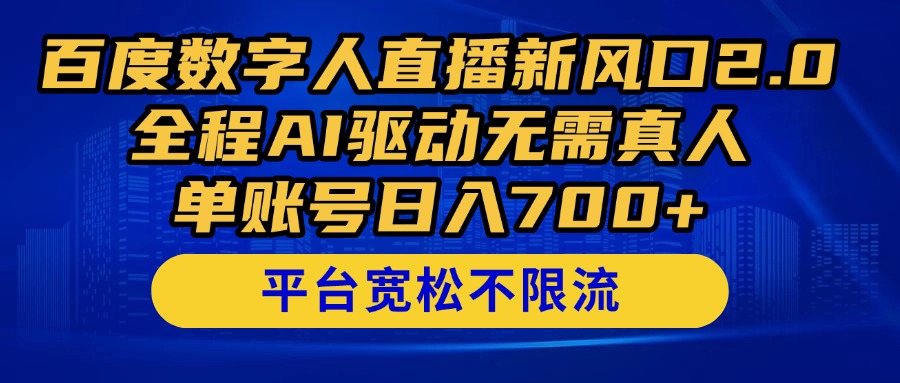 百度数字人直播新风口2.0来了！全程AI驱动无需真人，单账号日入700+，…-兔子副业网
