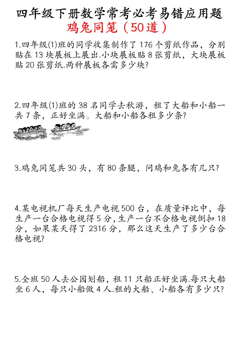 四下数学鸡兔同笼易错应用题50道-兔子副业网