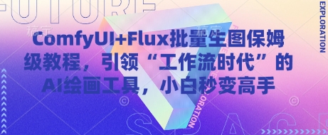ComfyUI+Flux批量生图保姆级教程，引领“工作流时代”的AI绘画工具，小白秒变高手-兔子副业网