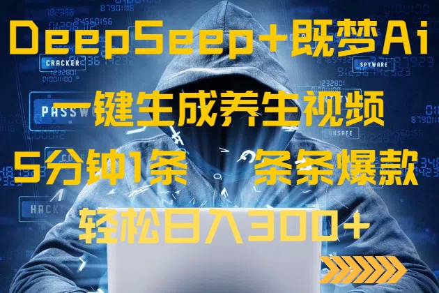 DeepSeek+既梦Ai生成养生视频，5分钟一条，条条爆款，轻松日入300+-兔子副业网