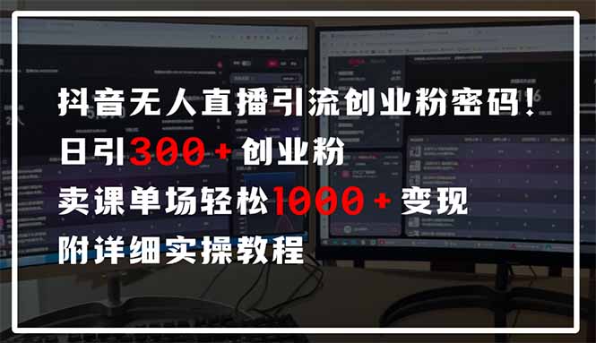 抖音无人直播引流密码！日引300+创业粉 单场轻松1000+变现 附详细实操教程-兔子副业网