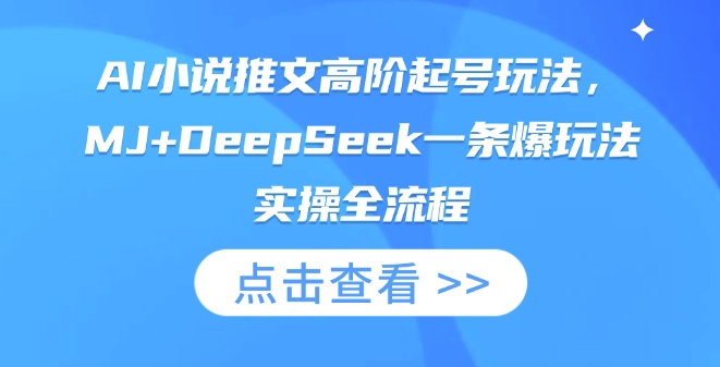AI小说推文高阶起号玩法，MJ+DeepSeek一条爆玩法实操全流程-兔子副业网