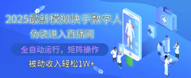 2025最新模拟快手数字人伪装进入直播间，全自动运行解放双手，可批量操作，被动收入轻松1W【揭秘】-兔子副业网