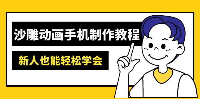 沙雕动画手机制作教程：AM软件操作、素材处理、动画制作、AI工具应用等等-兔子副业网