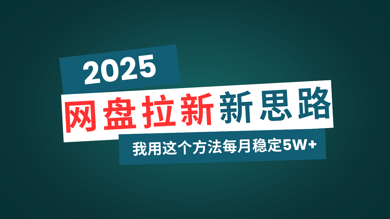 网盘拉新玩法再升级，我用这个方法每月稳定5W+适合碎片时间做-兔子副业网