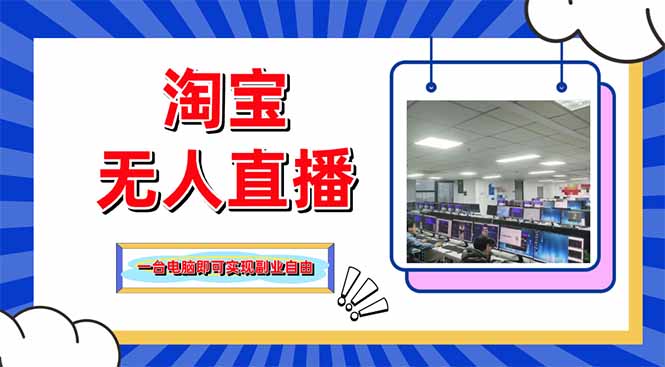 淘宝无人直播带货，单品打爆+搜索流打法，24小时必出单-兔子副业网