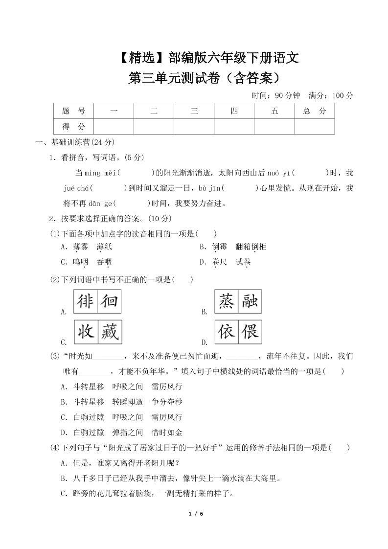 【精选】部编版六年级下册语文第三单元测试卷（含答案）-兔子副业网