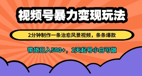 视频号暴力变现玩法，2分钟制作一条治愈风景视频，条条爆款，挂橱窗带货日入多张，2天起号小白可做-兔子副业网