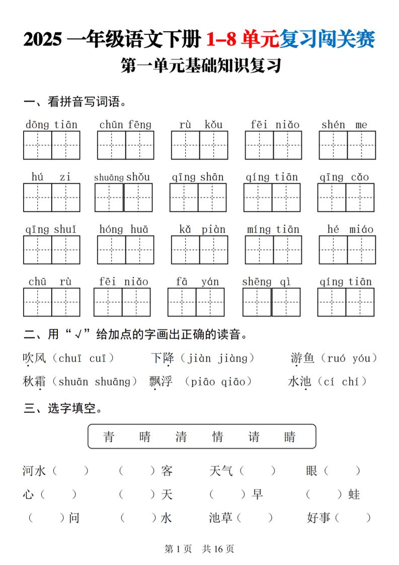 25一下语文1-8单元基础知识复习闯关赛(16页)-兔子副业网