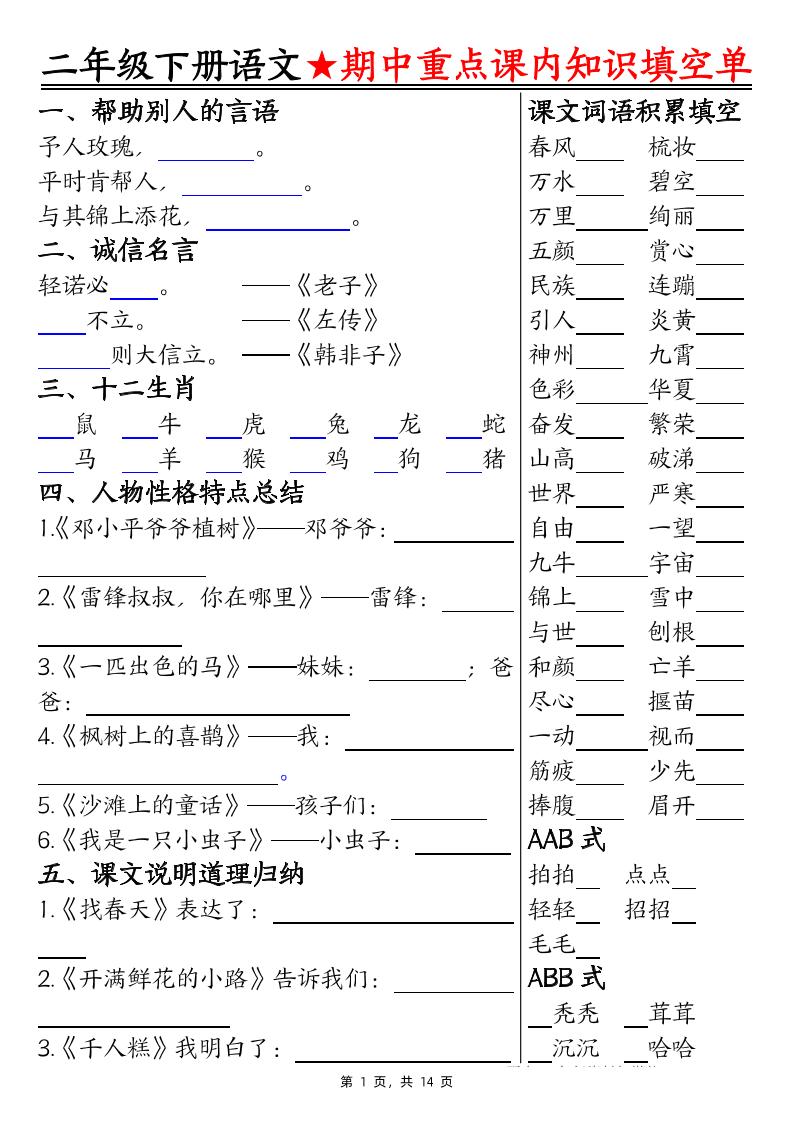 二下语文期中重点课内知识填空单（含答案14页）-兔子副业网