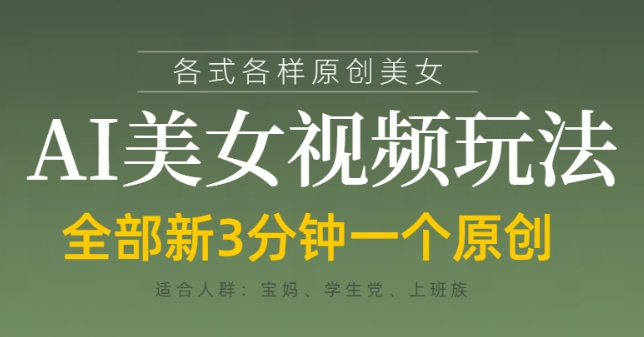 各类AI美女视频玩法，3分钟一个原创，当天可变现-兔子副业网