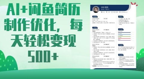 AI+闲鱼简历制作优化，每天轻松变现5张-兔子副业网