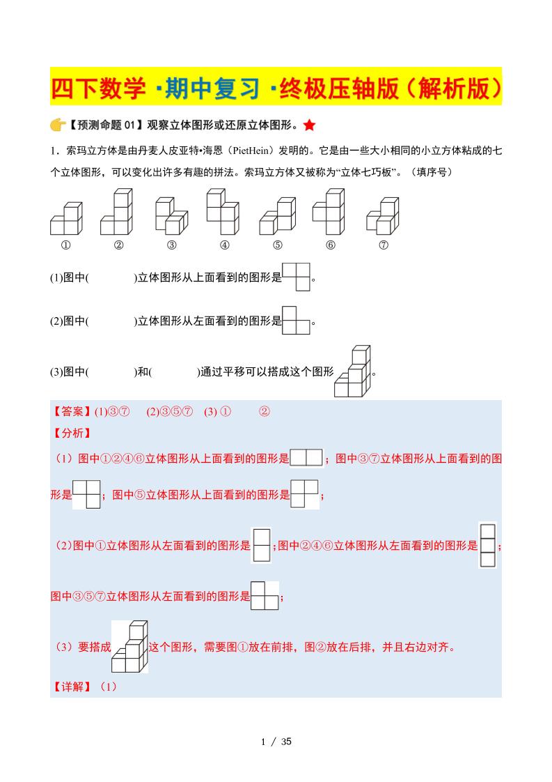 四下数学期中复习·终极压轴版（解析版）北师大版35页-兔子副业网