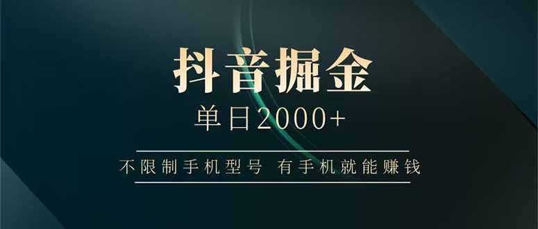 抖音掘金单日2000+不限制手机型号，有手机就能赚钱-兔子副业网