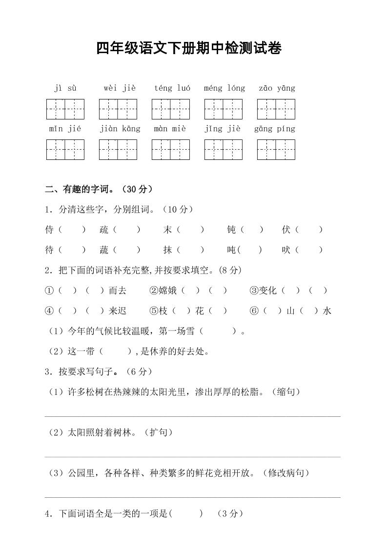 四年级下语文期中真题测试卷-兔子副业网