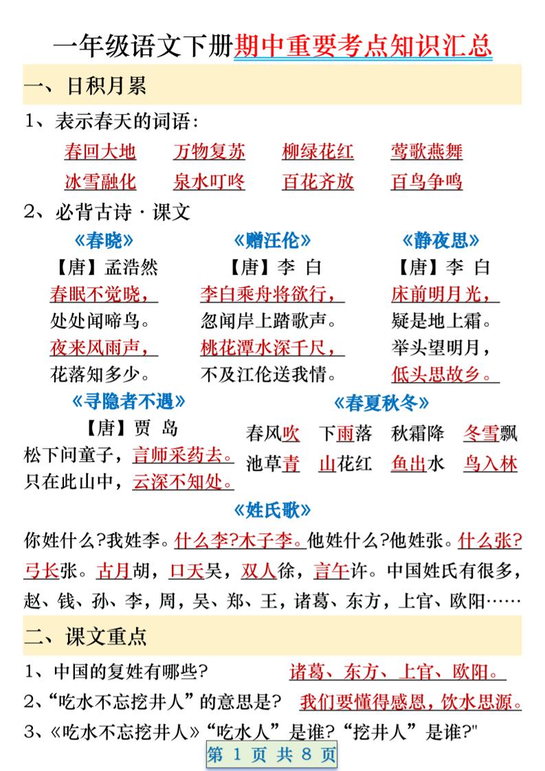 一年级语文下册期中重要考点知识汇总（8页）-兔子副业网