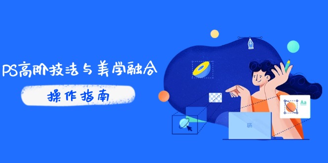PS高阶技法与美学融合：商业光效/调色逻辑拆解，抖音IP运营+AI修图实战-兔子副业网