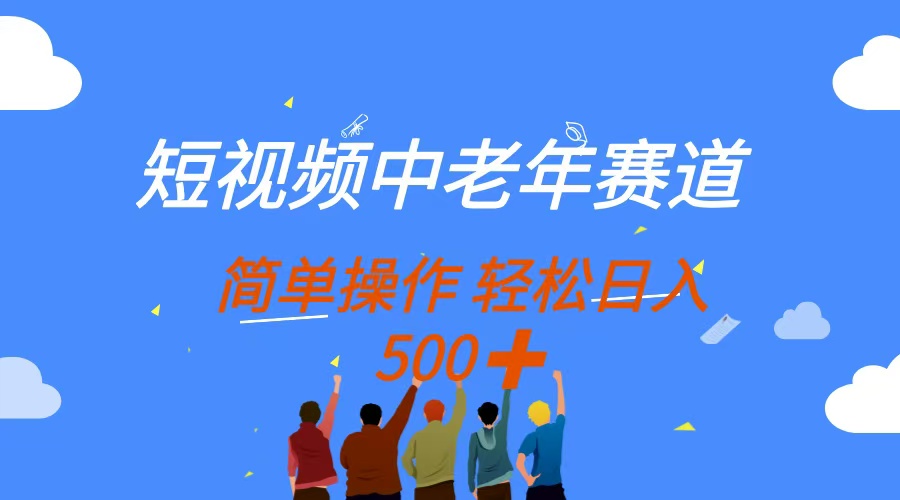 短视频中老年赛道，操作简单，多平台收益，无脑搬运日入500+-兔子副业网