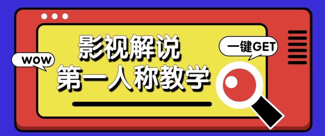 借助AI制作影视人物第一人称解说视频，条条爆款10w+！【保姆级教学】-兔子副业网