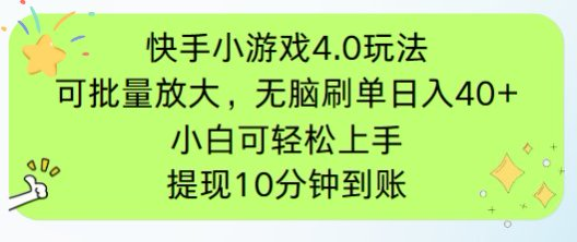 快手小游戏刷广告4.0玩法，项目可批量放大操作，手机有电有网即可。单…-兔子副业网