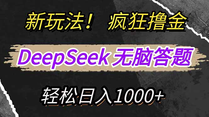 新玩法！利用DeepSeek，复制粘贴，无脑简单答题，疯狂撸新平台收益，轻…-兔子副业网